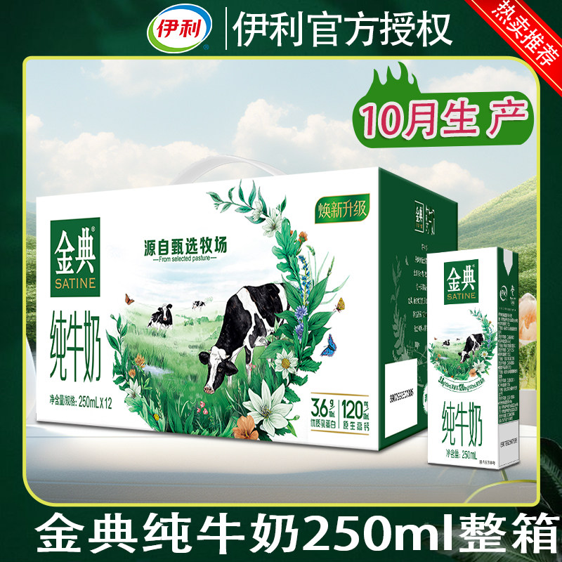 10月伊利金典纯牛奶整箱250ml*12/24盒学生送礼盒装早餐官方旗舰属于什么档次？