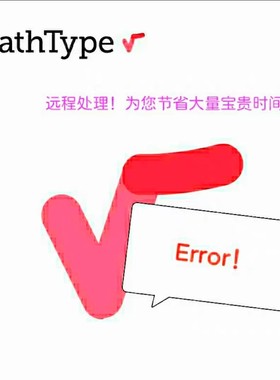 mathtype7远程安装数学公式编辑器嵌入word/WPS永久激活码远程装