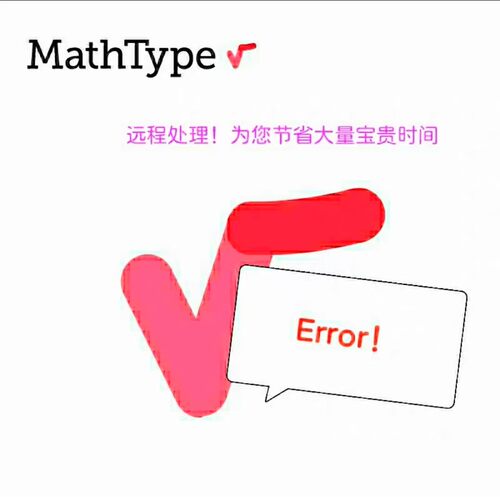 mathtype7远程安装数学公式编辑器嵌入word/WPS永久激活码远程装