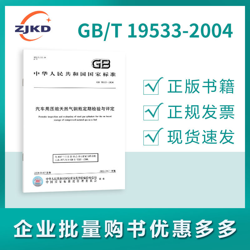gb/t 19533-2004 汽车用压缩天然气钢瓶定期检验与评定