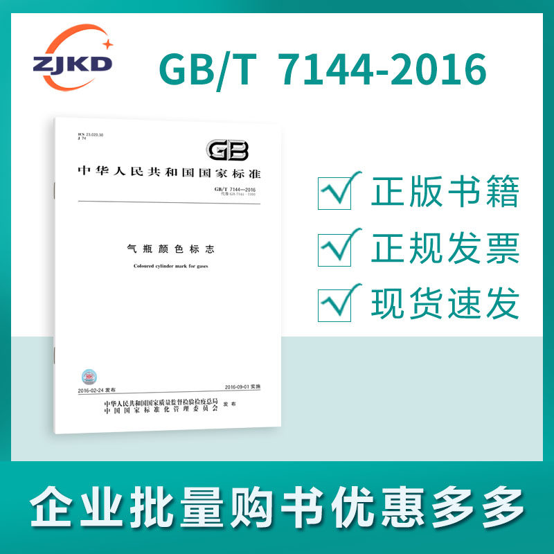 gb/t 7144-2016 气瓶颜色标志