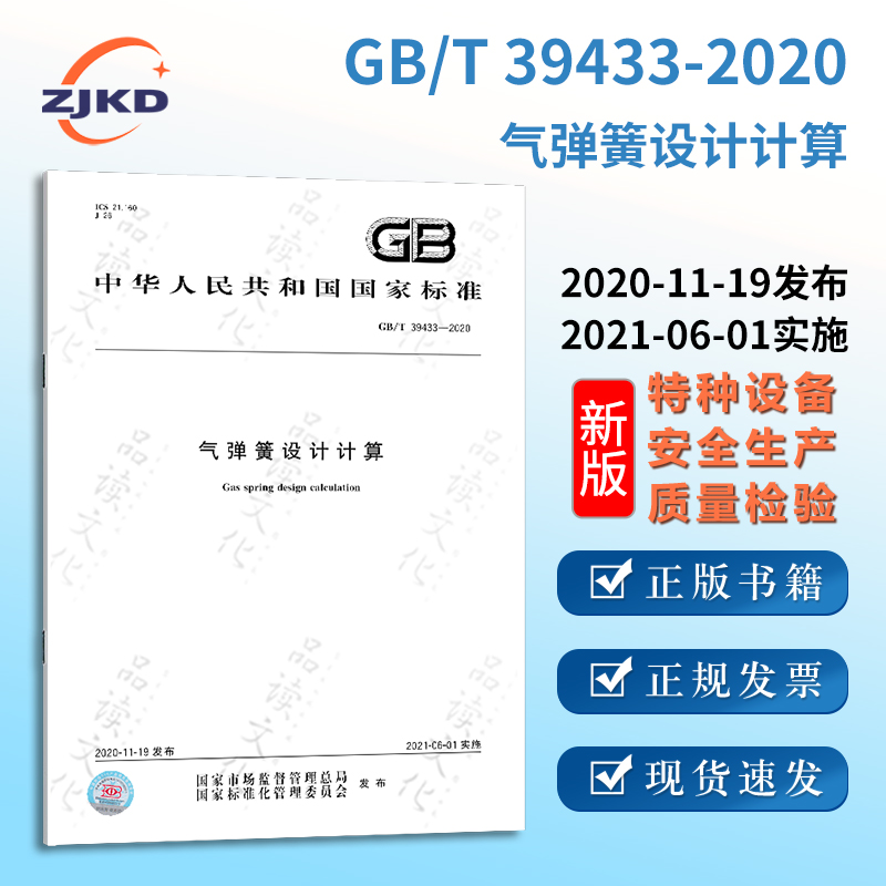 现货】GB/T39433-2020气弹簧设计计算特种设备行业企业团队标准规范管理编辑编写参考全新正版图书含票-封面
