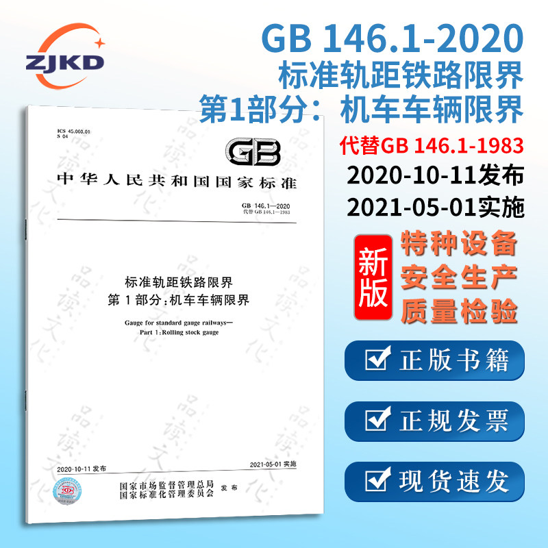 1-2020标准轨距铁路限界 第1部分:机车车辆限界 特种设备企业安全生产