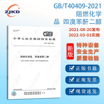 GB/T40409-2021阻燃化学品 四溴苯酐二醇 特种设备企业安全生产技术质量行业标准全新正版图书含票