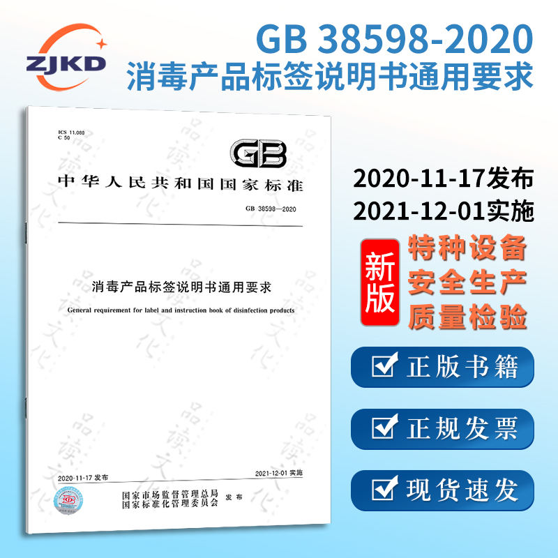 GB38598-2020消毒产品标签说明书通用要求特种设备企业安全生产技术质量行业标准全新正版图书含票