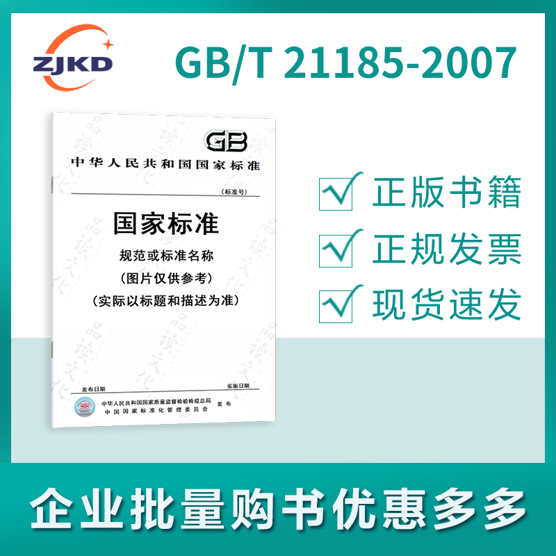 GB/T 21185-2007信息技术办公设备用模拟测试版评价彩色复印机图像印品性能的方法制作和应用