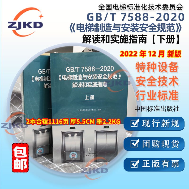 包邮下册】GB/T 7588-2020《电梯制造与安装安全规范》解读和实施指南特种设备机电类企业设计制造安全质检验测标准正版现货含票