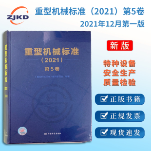 2021 重型机械标准 第5卷 特种设备起重机械制造企业安全生产质检标准规范检验检测职业行业技术技工考核评级全新正版 图书含票