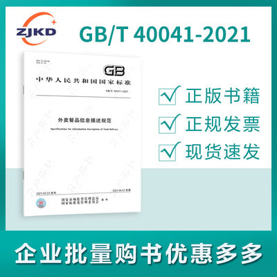 GB/T 40041-2021外卖餐品信息描述规范