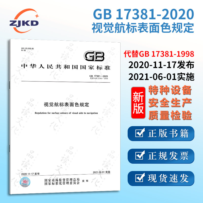 gb17381-2020视觉航标表面色规定 特种设备企业安全生产技术质量行业