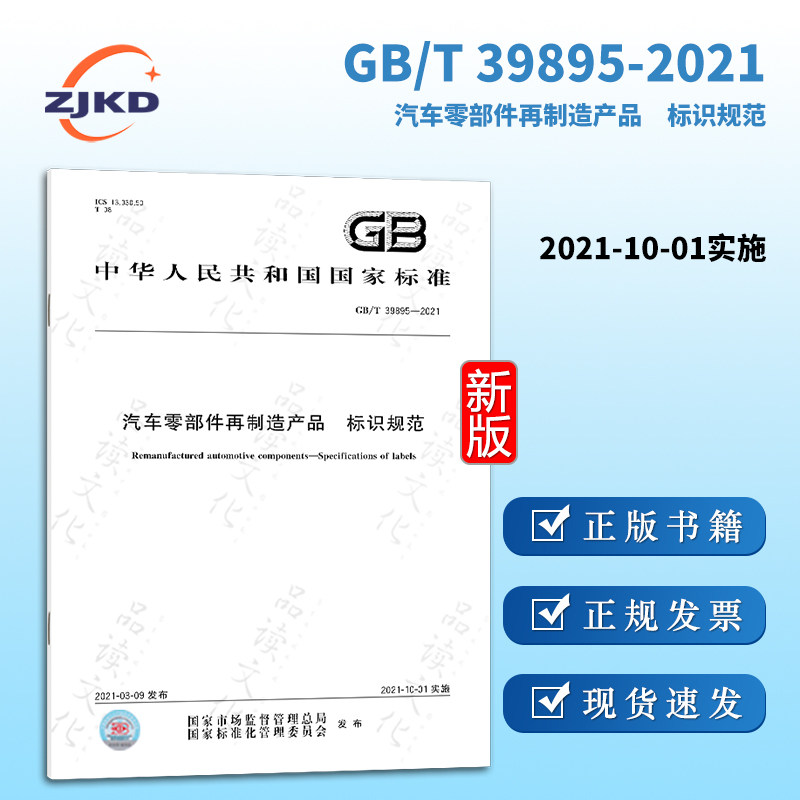 gb/t39895-2021汽车零部件再制造产品  标识规范