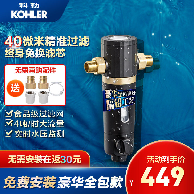 科勒前置过滤器全屋自来水反冲洗测水压净水器家用过滤水器27764T