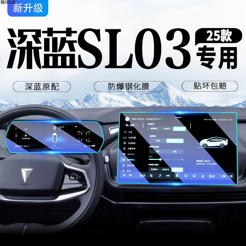 25款适用长安深蓝SL03钢化