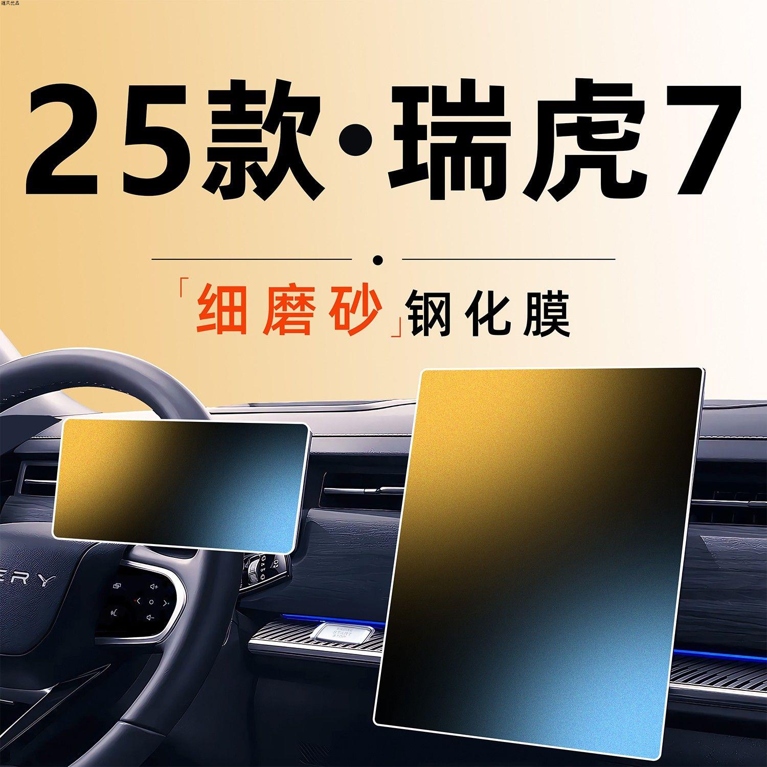 25款奇瑞虎7中控PLUS屏幕