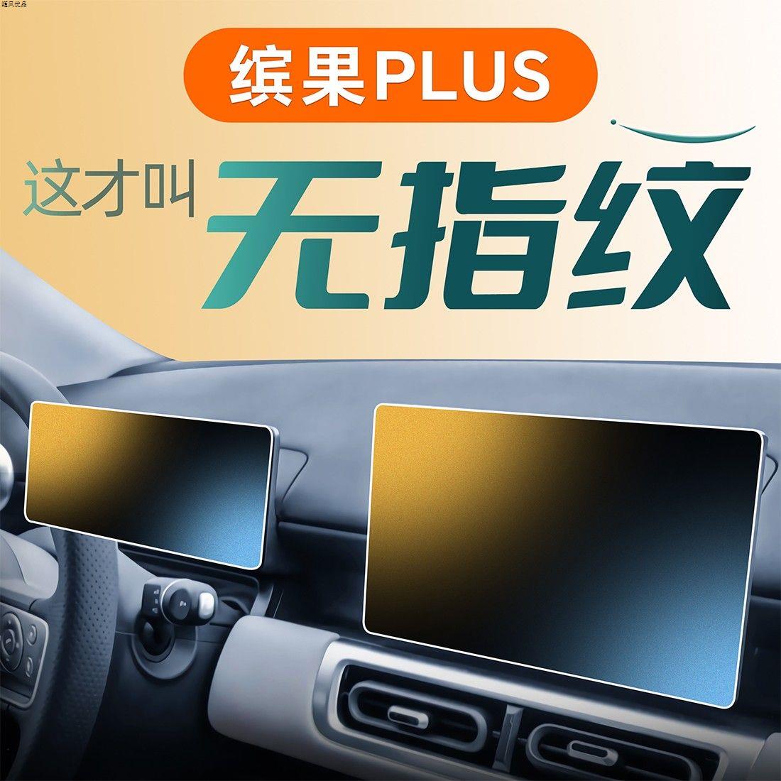 五菱缤果PLUS中控屏幕贴膜