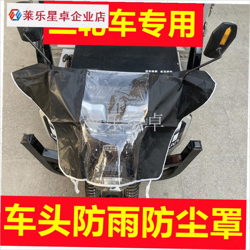 电动三轮车雨挡摩托m车雨衣罩电瓶车头罩挡风罩挡雨罩防雨罩防尘.