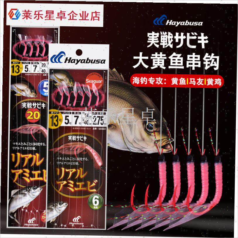 日本HAYABUSA大黄鱼串钩哈雅布萨船钓黄鸡黄三南W极虾钓组海钓串.