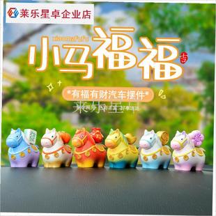 马上发财车载摆饰小马汽车摆件马B到成功卡通创意可爱小礼物中控.