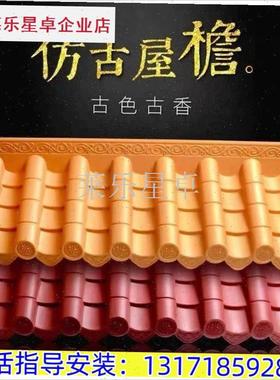 红色彷古瓦门头屋簷围墙装u饰彷琉璃瓦树脂塑料屋顶中式金色一体.