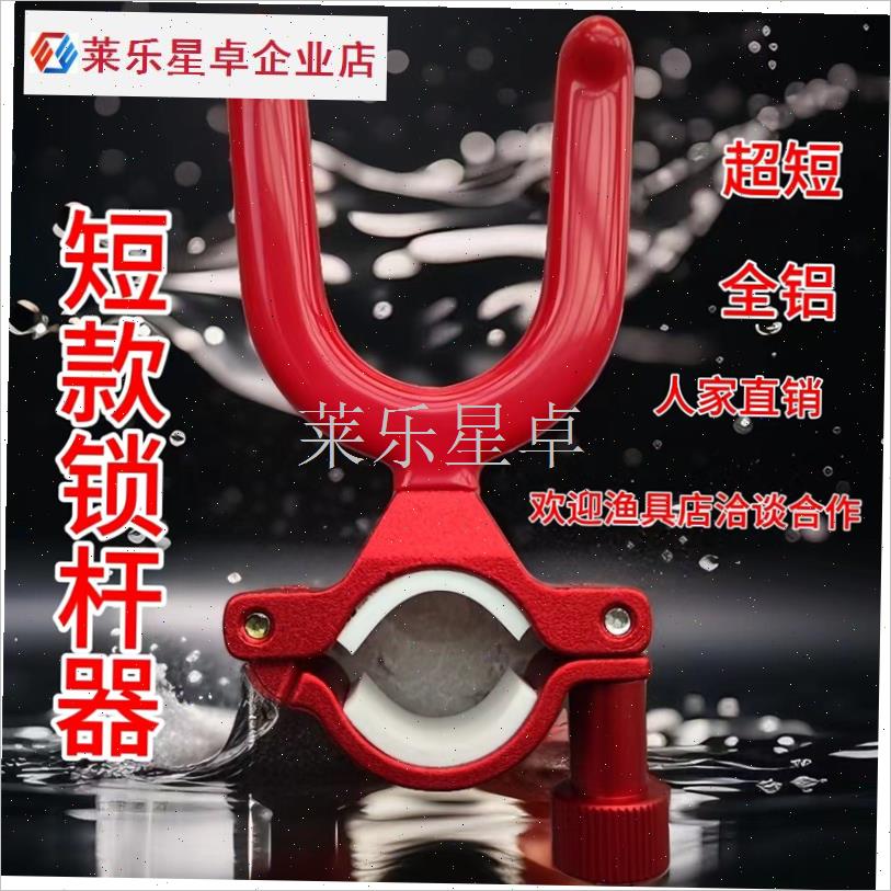 大物锁杆器d羊角头鱼竿U型支架炮台后挂锁竿器防脱杆短款鱼竿支.