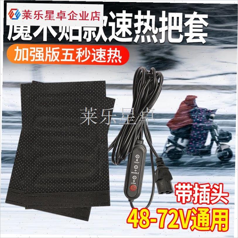 电动车加热把套摩托车防水发热把套12Cv48v60V72Uv插头加热手把.