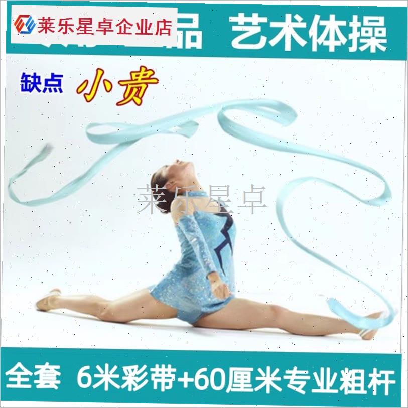 专业艺术体操彩带体操绳五w项道具舞蹈丝带比赛训练飘带套装带杆.
