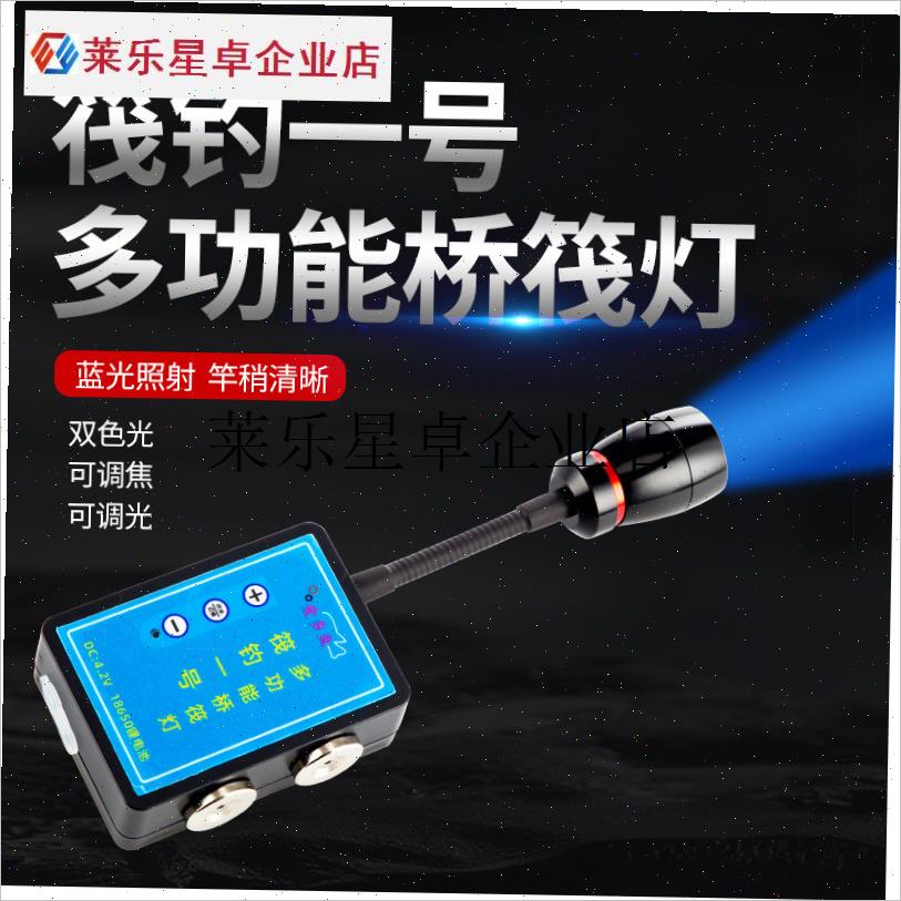 `筏钓一号多功能桥筏灯蓝光白光双色调焦调M光充电款筏钓灯夜钓黄