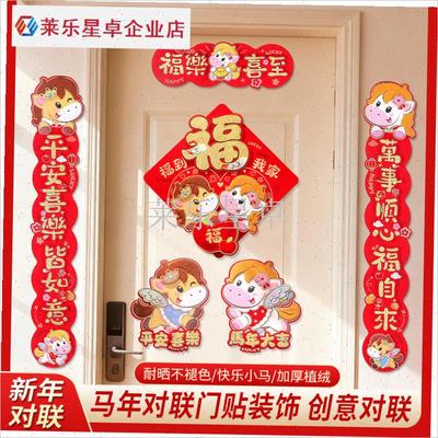 马年对联春联2026年新款高档A大气创意卡通福字贴新年氛围布置装.