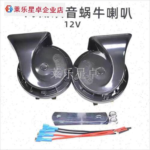 汽车蜗牛喇叭超响防水鸣笛喇叭x12V24V通用小车轿车摩托电喇叭货.