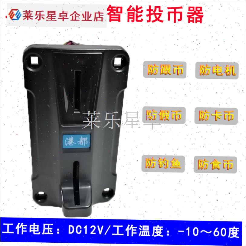 港都投币器游戏娃娃机配件充电桩自助售J水货洗衣机摇摇摆车投币.