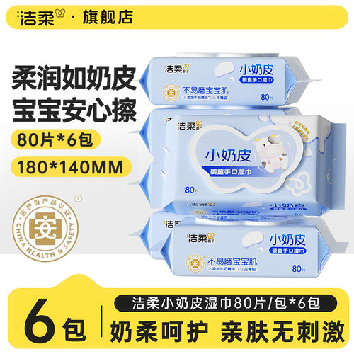 洁柔小奶皮婴儿湿巾80片6包整箱