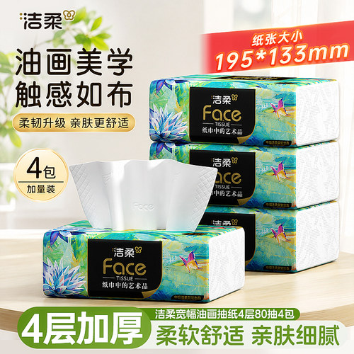 洁柔艺术油画抽纸80抽面巾纸