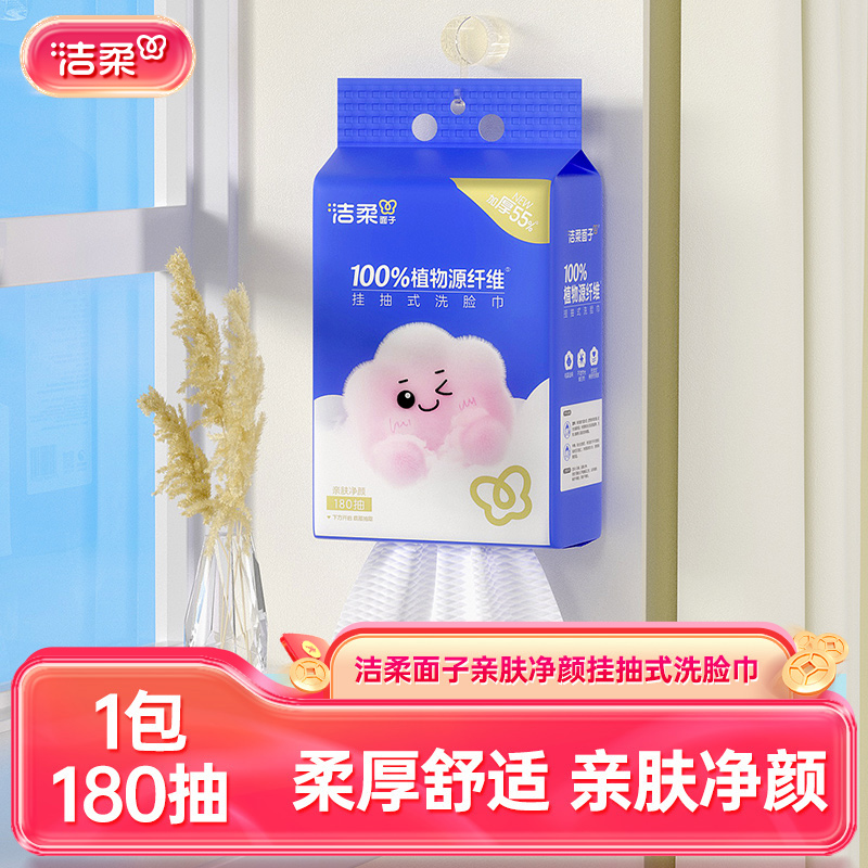 洁柔悬挂式洗脸巾180抽实惠装