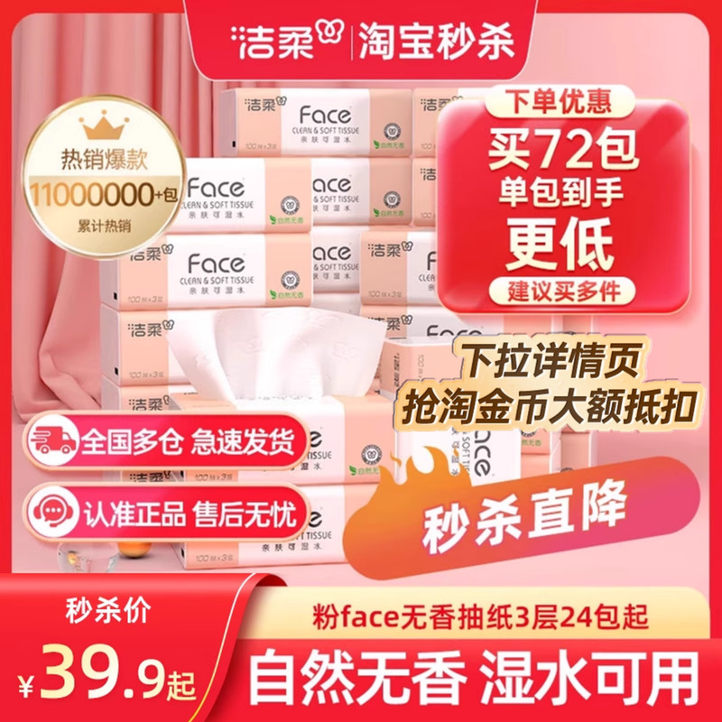 洁柔无香抽纸3层100抽24包实惠装