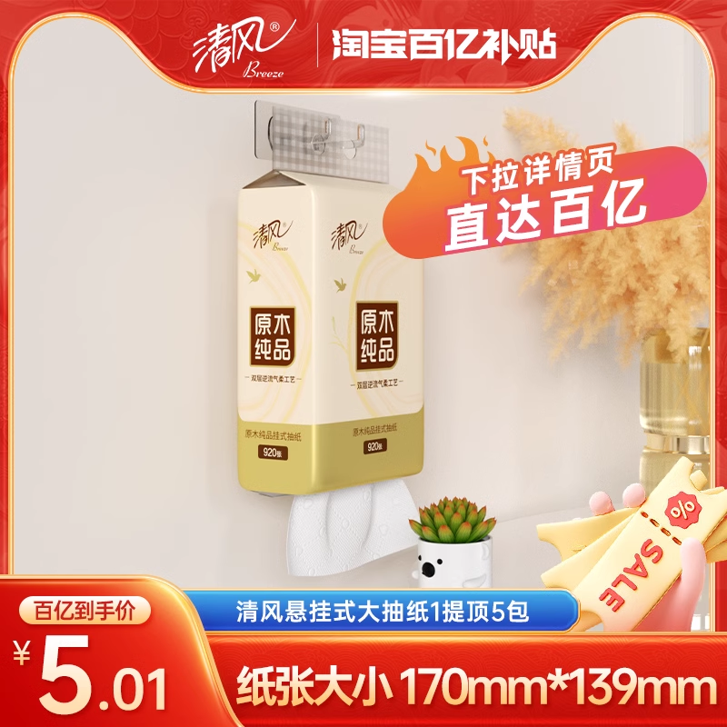 清风挂式抽纸4层920张实惠装