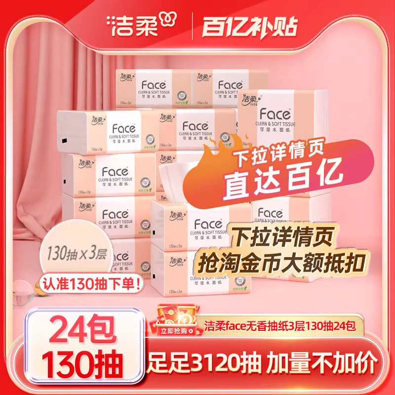 洁柔face抽纸130抽24包加量装