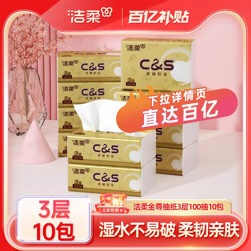 洁柔金尊无香3层100抽10包抽纸