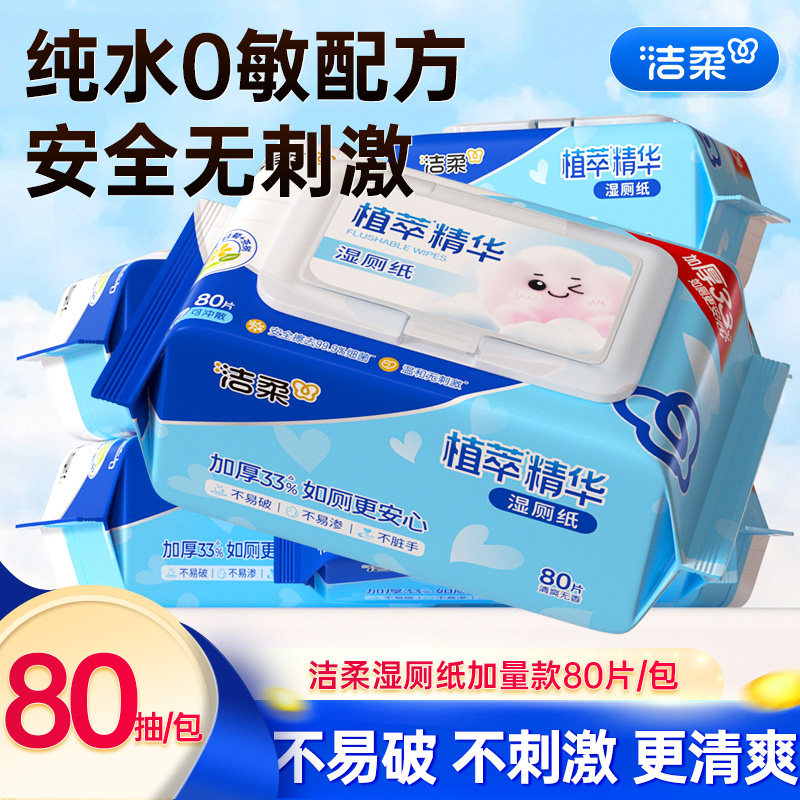 洁柔湿厕纸精华80片大包厕所专用湿纸巾清洁可入马桶湿巾家用实惠