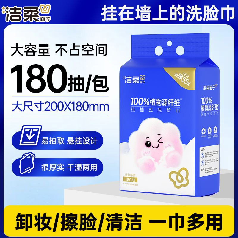 洁柔面子洗脸巾180抽悬挂抽取式整箱优惠装洁面巾干湿两用擦脸巾