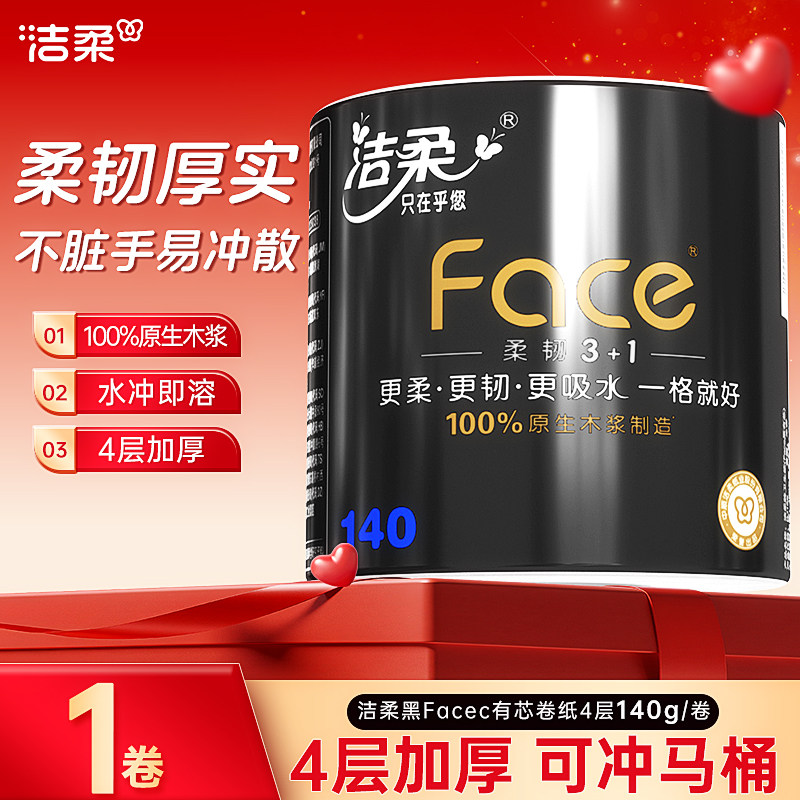 洁柔卷纸黑Face有芯卷筒纸家用实惠装卫生纸4层加厚140g厕纸纸巾