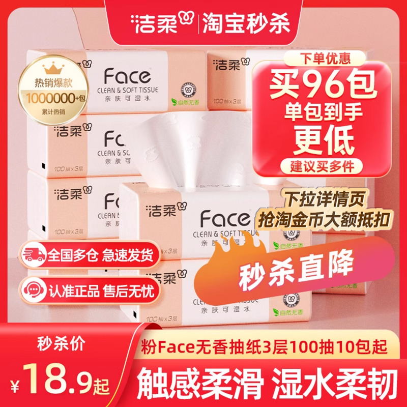 洁柔粉face抽纸3层100抽10包起