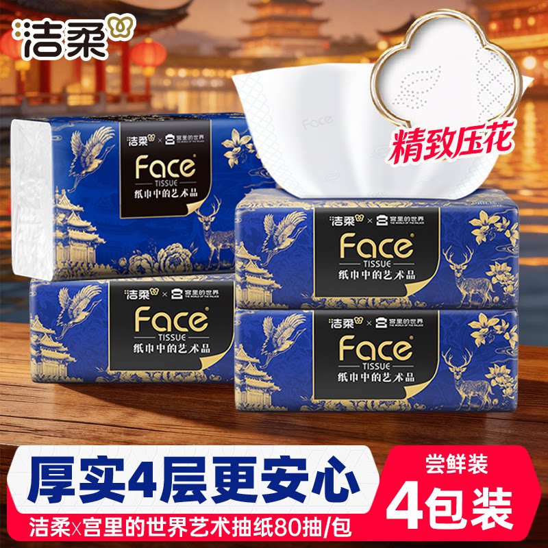 洁柔宫里的世界抽纸80抽4包纸巾图片