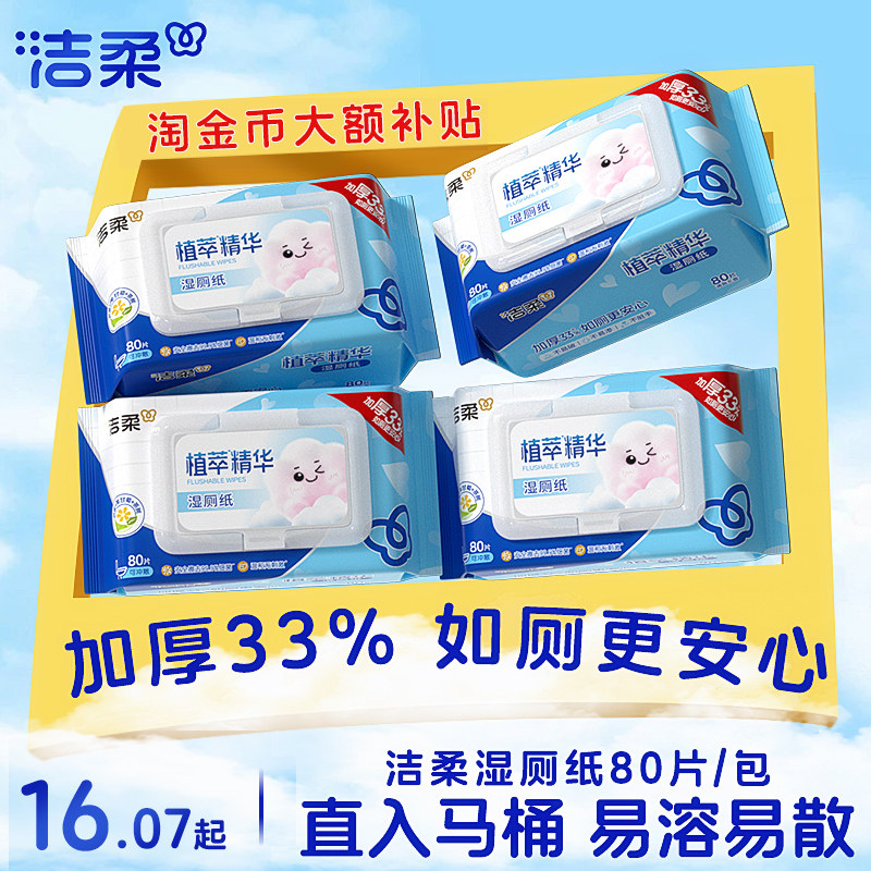 洁柔湿厕纸80片3包加量家庭装女性私处清洁湿巾厕所专用可冲马桶