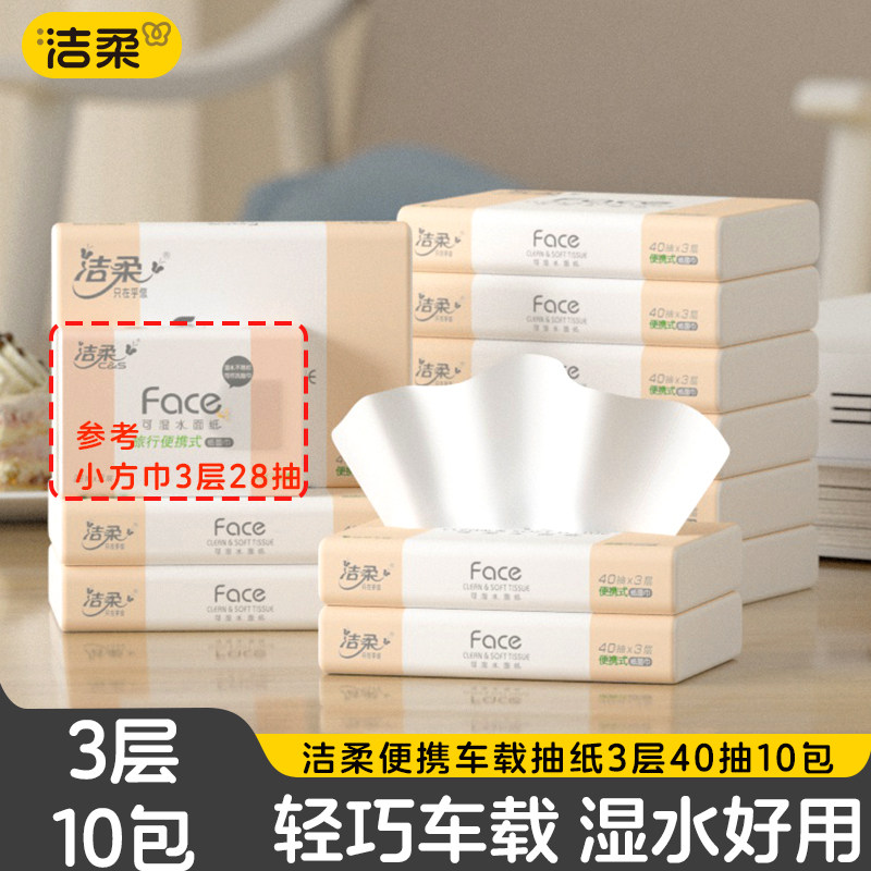 洁柔便携车载抽纸40抽10包纸巾图片