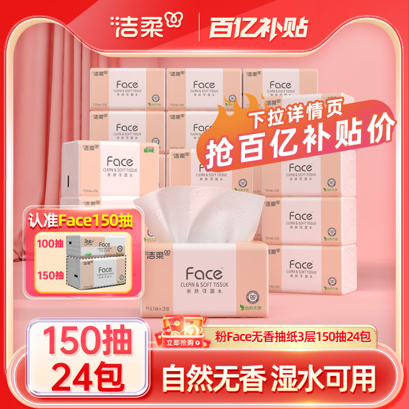 洁柔粉face抽纸150抽24包面巾纸