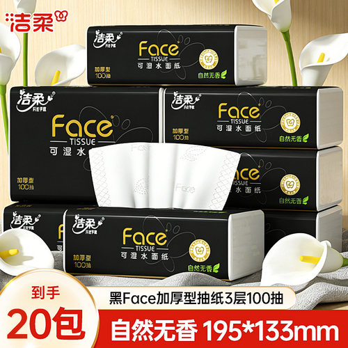 洁柔黑face抽纸100抽纸巾卫生纸