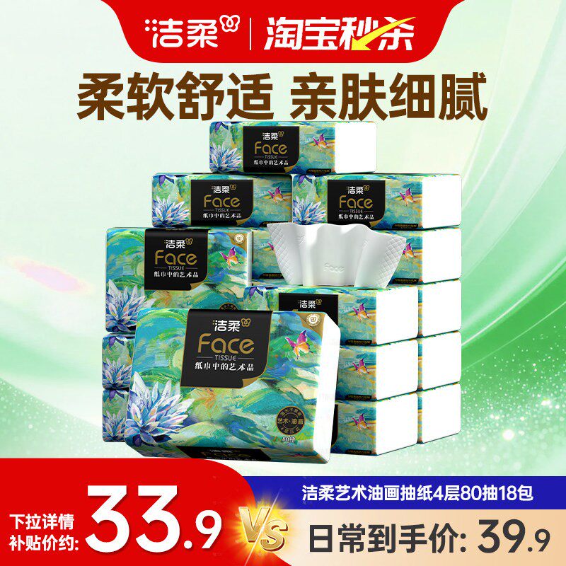 洁柔油画抽纸4层加厚纸巾80抽整箱实惠装面巾纸餐巾纸家用卫生纸