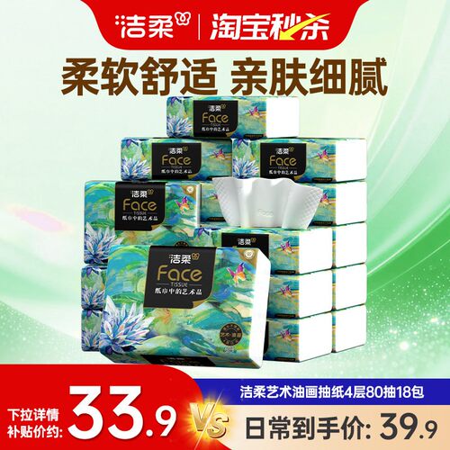 洁柔高端油画抽纸4层加厚餐巾纸