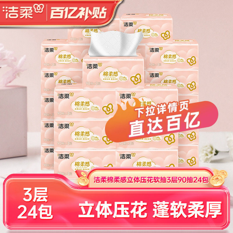 洁柔棉柔感压花抽纸90抽24包