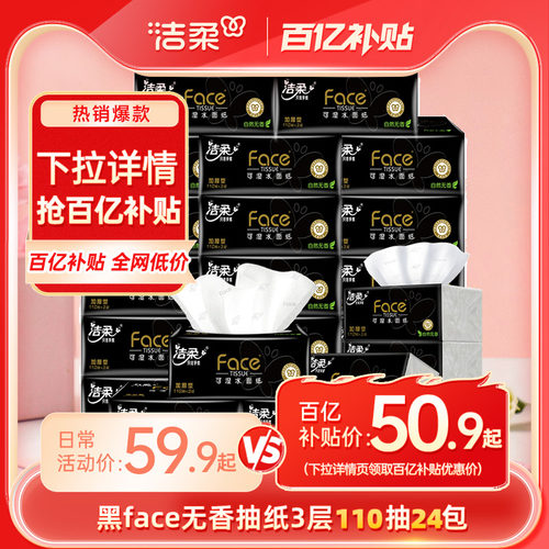 洁柔黑face110抽3层24包抽纸整箱